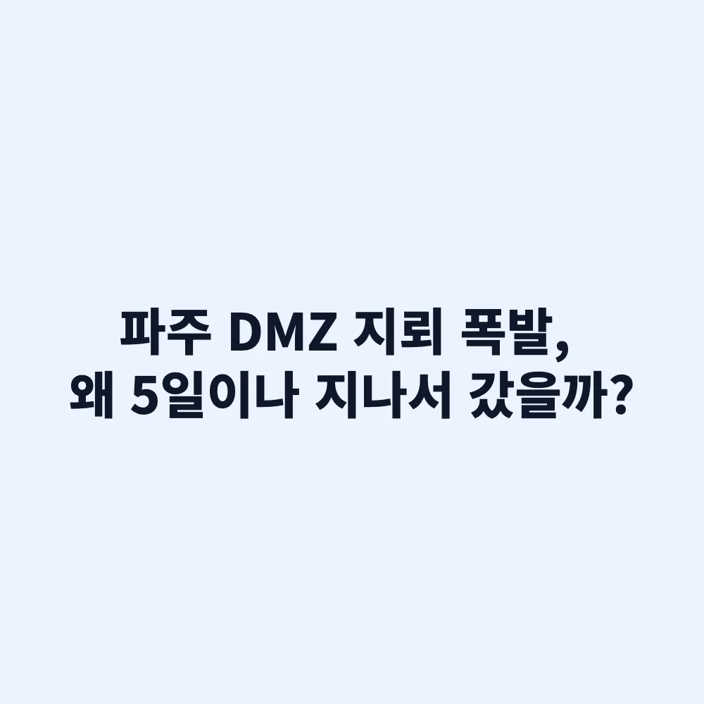 파주 DMZ 지뢰 폭발 사고 현장조사 5일 지연 이유와 북한 목함지뢰 논란 총정리