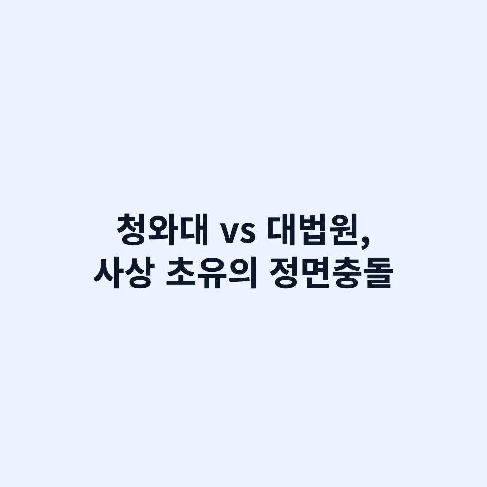 청와대 대법원 정면충돌: 대법관 재제청 거부 사태와 권한쟁의 쟁점 총정리