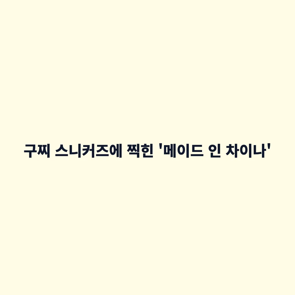 구찌 120만~130만원대 신발 중국 생산 논란: 메이드 인 차이나 명품, 살 가치 있을까?