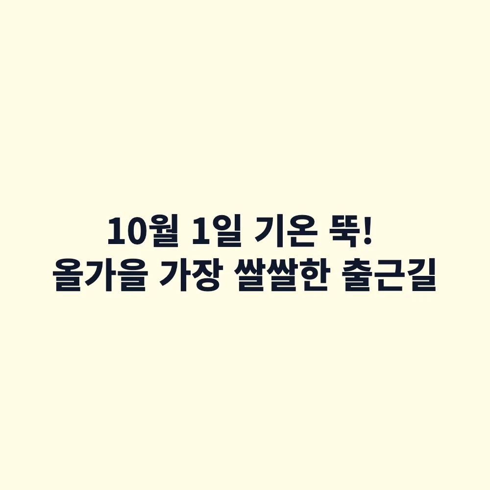 2026년 10월 1일 날씨 예보: 아침 최저 6도, 올가을 가장 쌀쌀한 북풍 추위와 주말 옷차림