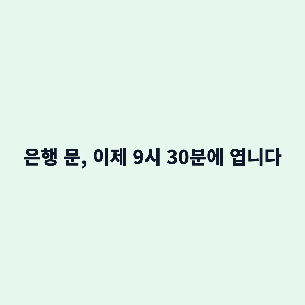 2027년 4월 은행 영업시간 단축: 9시 30분 개점 확정과 소비자가 알아야 할 변화 총정리