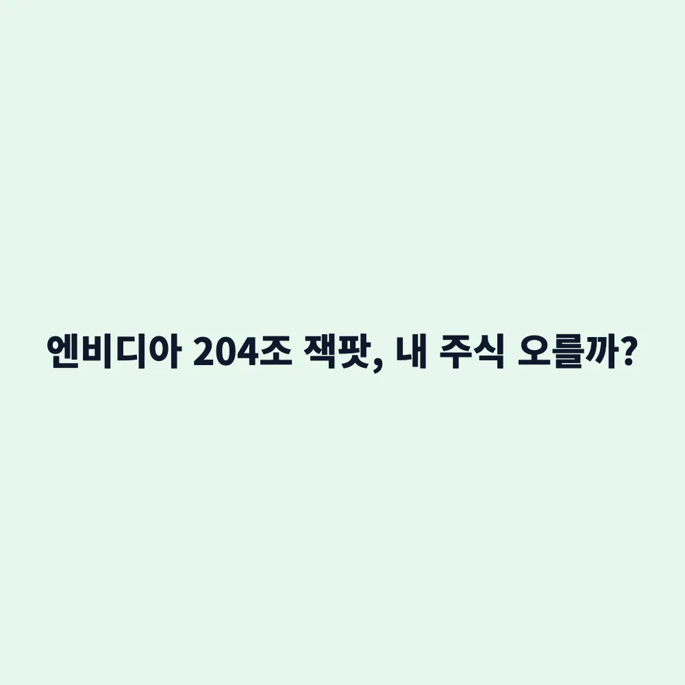 엔비디아 1,500억 달러 자사주 매입 승인: 204조 규모가 주가에 미칠 영향 총정리