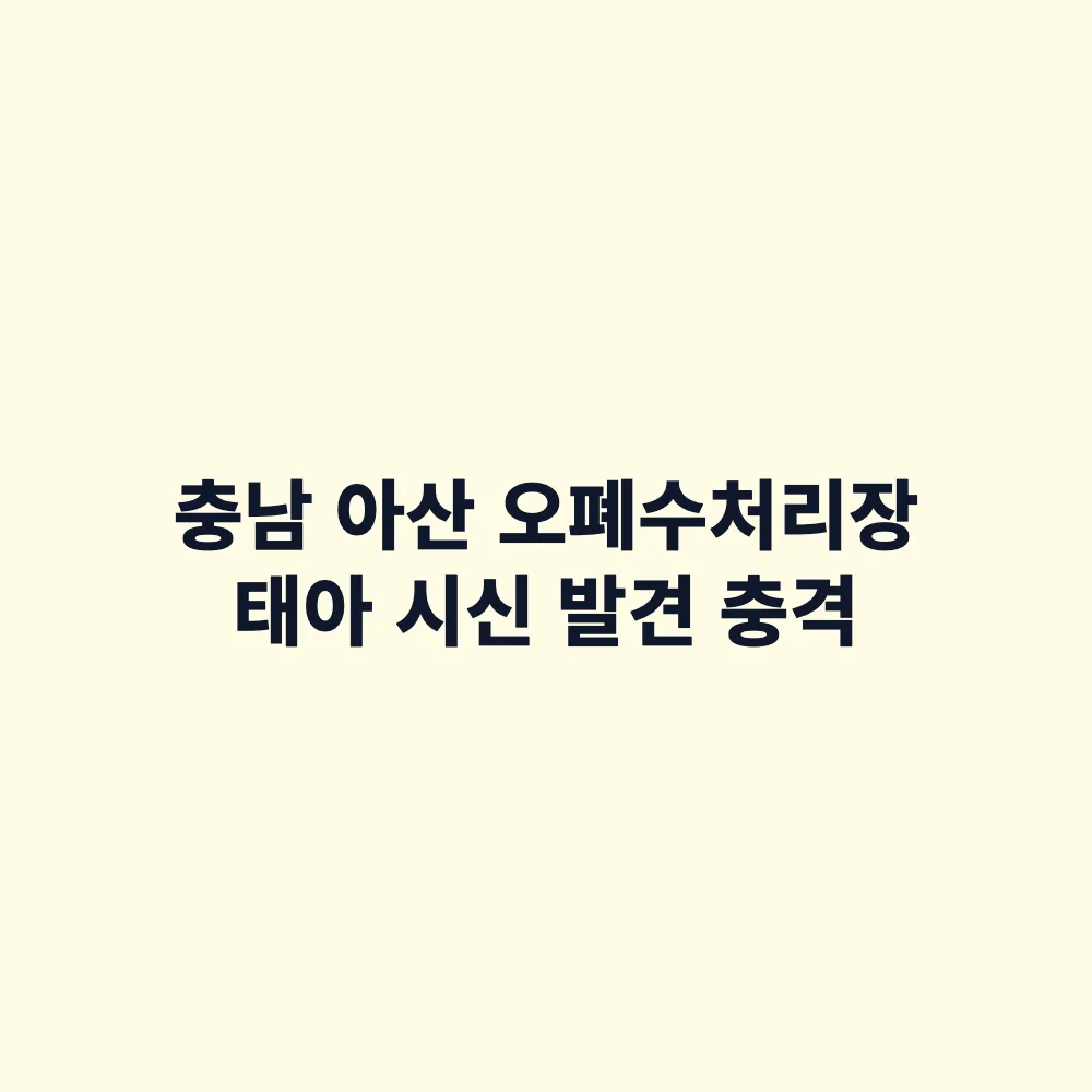 충남 아산 탕정면 오폐수처리장 태아 시신 발견 사건 수사 현황 총정리