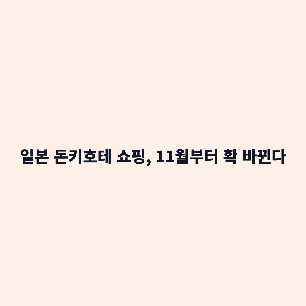 2026년 11월 일본 면세 환급 방식 개편: 사후 환급 전환의 핵심과 여행자 주의사항 총정리