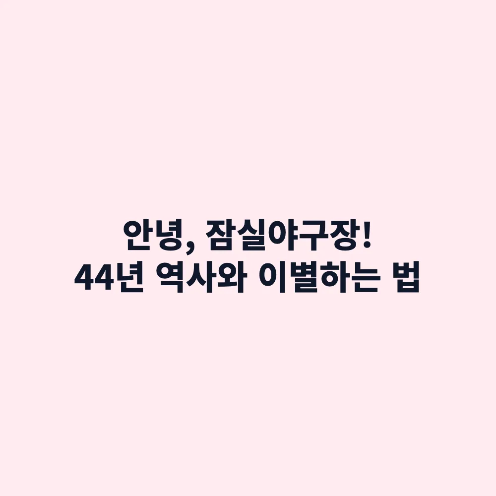 잠실야구장 마지막 시즌: LG 트윈스·두산 베어스 이별 굿즈 출시 및 예매 총정리