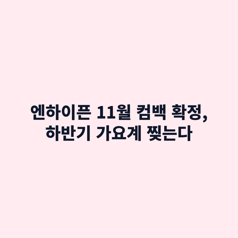 2026년 11월 엔하이픈(ENHYPEN) 컴백 확정: 신보 발매 일정 및 앨범 기대 포인트 총정리