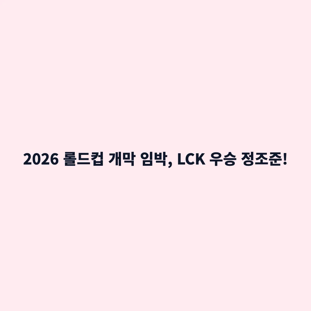 2026 롤드컵(월즈) 개막 임박: LCK 대표팀 경기 일정 및 스위스 스테이지 관전 포인트 총정리