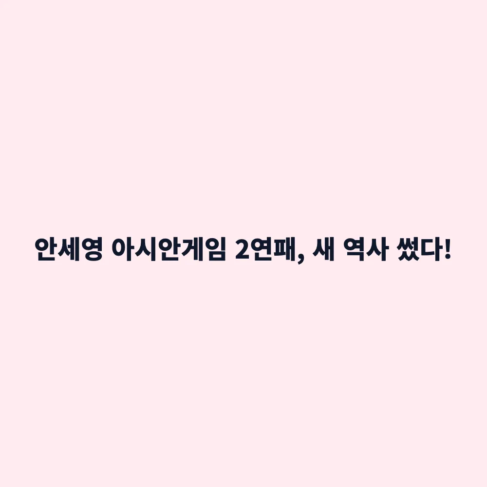 2026 아시안게임 안세영 배드민턴 여자 단식 최초 2연패 달성: 금메달 결승전 하이라이트 총정리