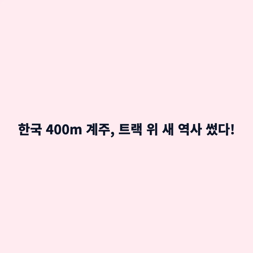 2026 아시안게임 육상 400m 계주 한국 신기록 및 2연속 메달 획득 하이라이트 총정리