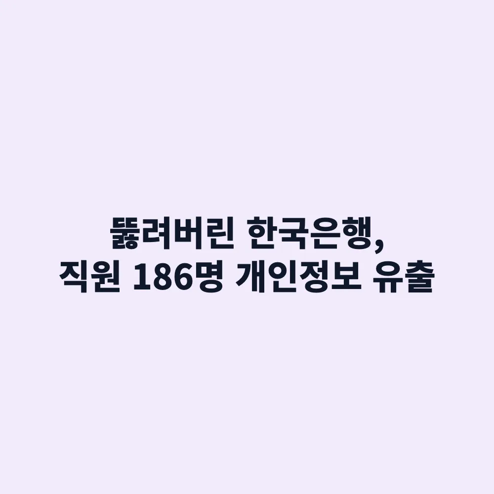 2026 한국은행 해킹 및 직원 186명 개인정보 유출 사태: 보안 허점과 해킹 현황 총정리