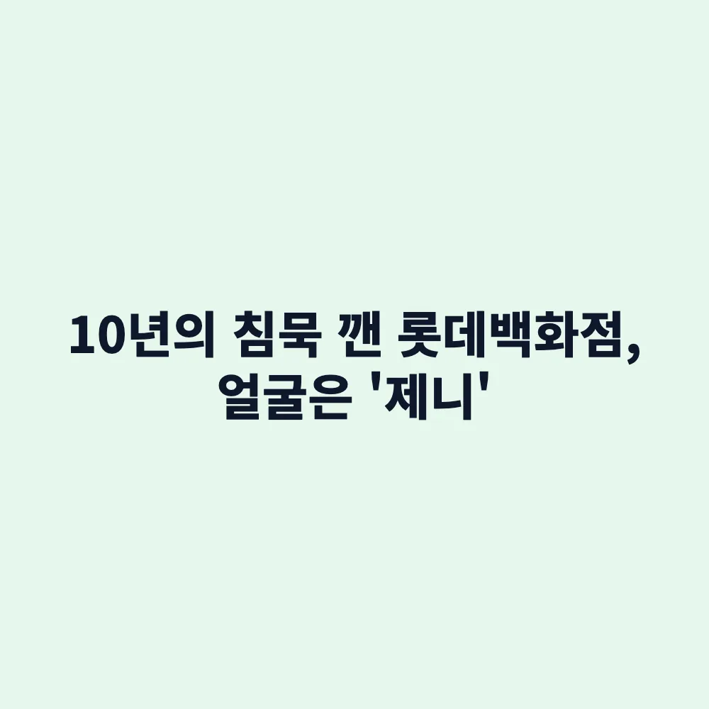 롯데백화점 제니 브랜드 앰배서더 발탁: 10년 만의 모델 기용과 글로벌 마케팅 전략