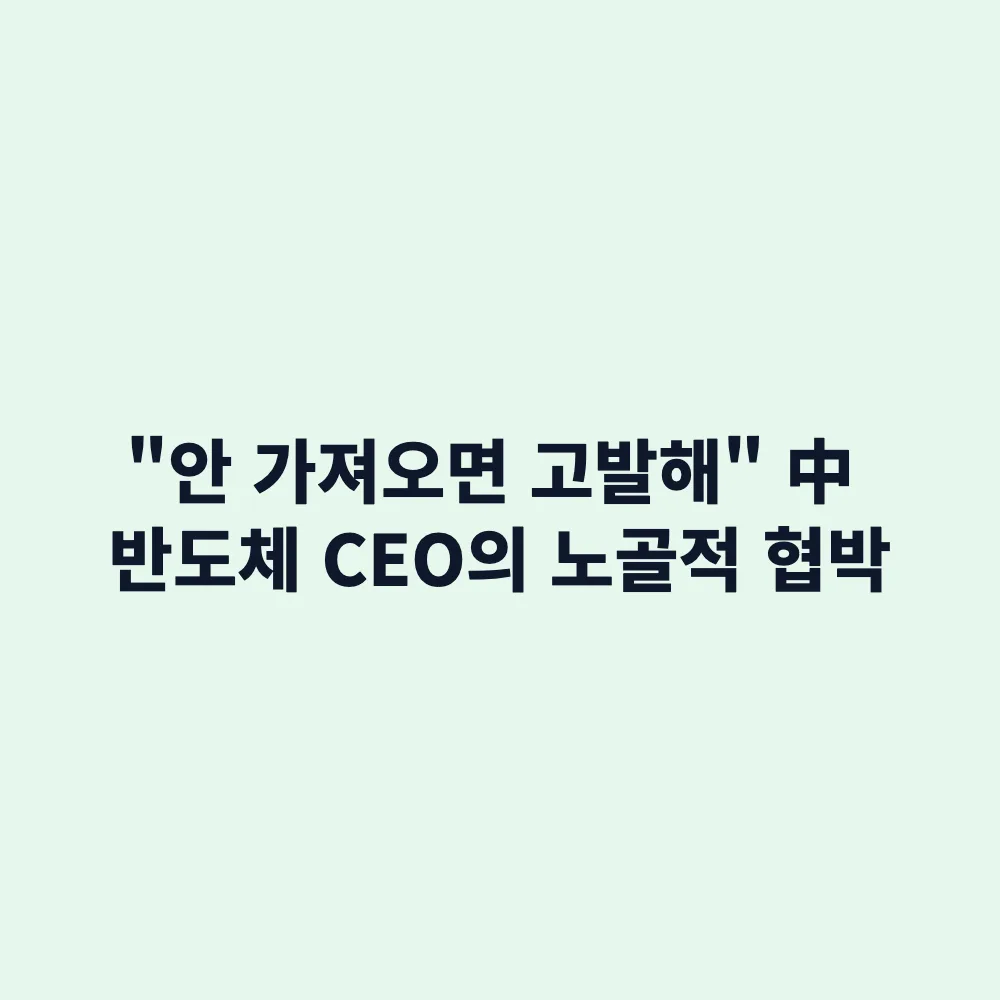 중국 CXMT 삼성전자 18나노 D램 기술 유출 사건: 법정 진술과 향후 파장