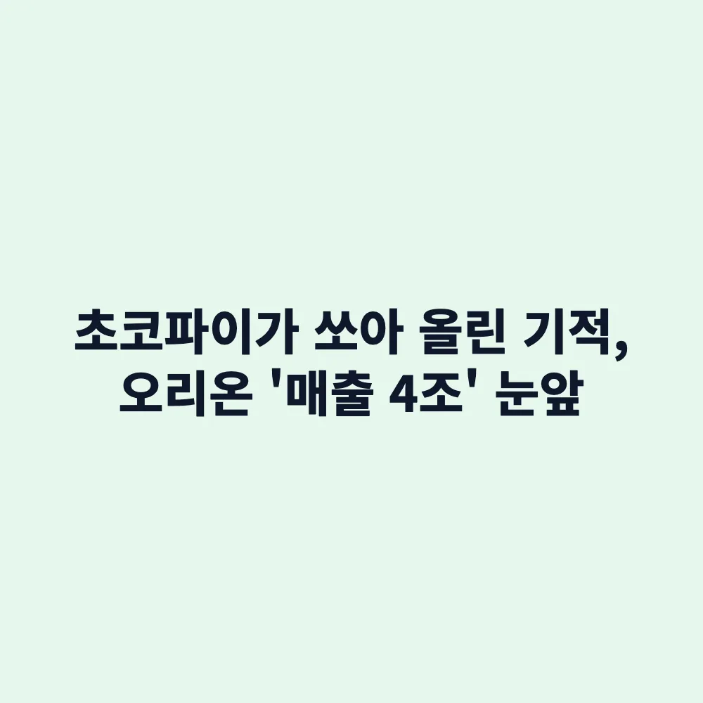 오리온 내년 매출 4조 클럽 입성 유력: 중국·러시아 고성장과 주가 실적 전망