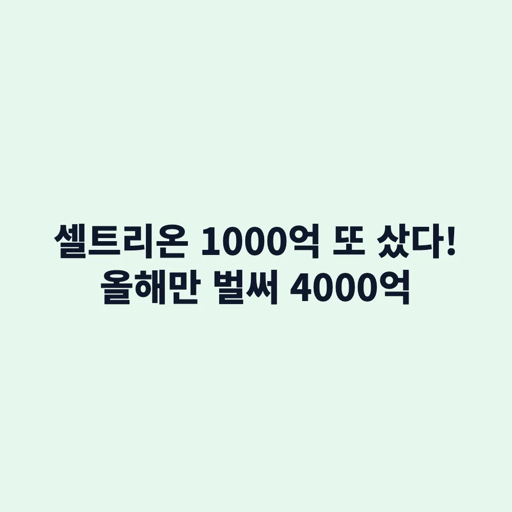 셀트리온 1000억원 자사주 추가 매입: 올해 누적 4000억 달성과 주가 전망