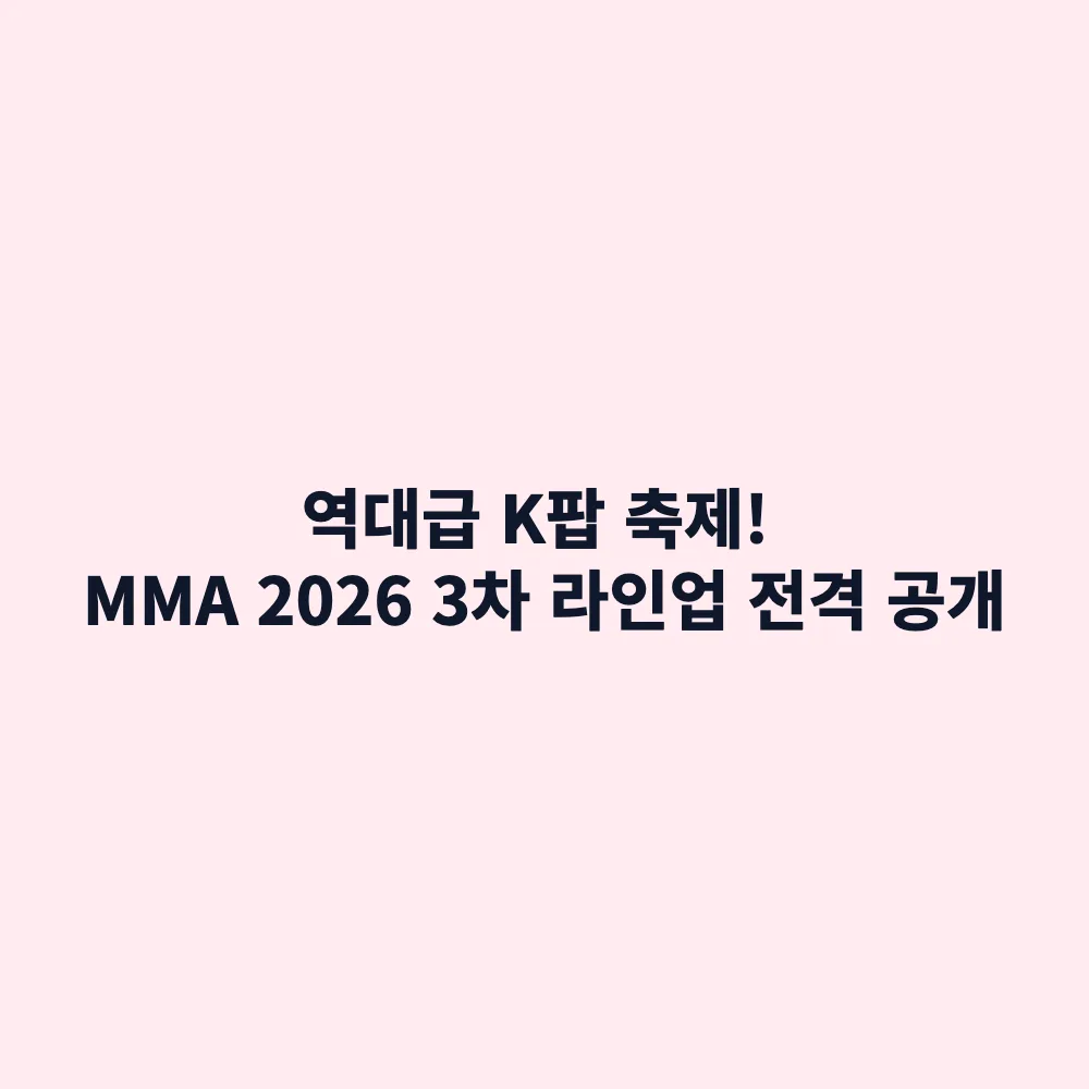 MMA 2026 3차 라인업 확정: NCT 127·DREAM, 에이티즈 등 출연진 및 일정 총정리