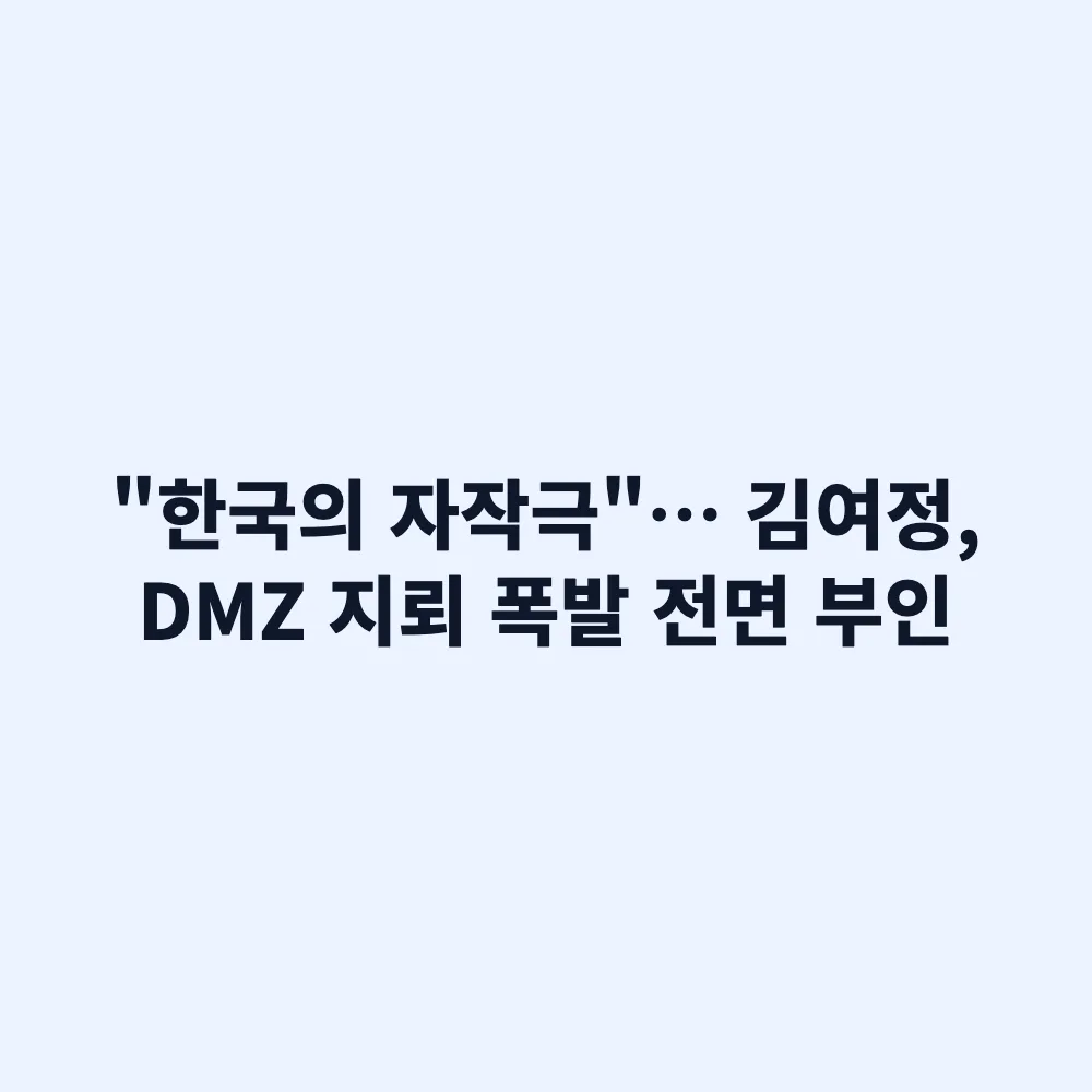 김여정, DMZ 지뢰 폭발 한국 자작극 주장: 북한 책임 부인과 안보 파장 분석