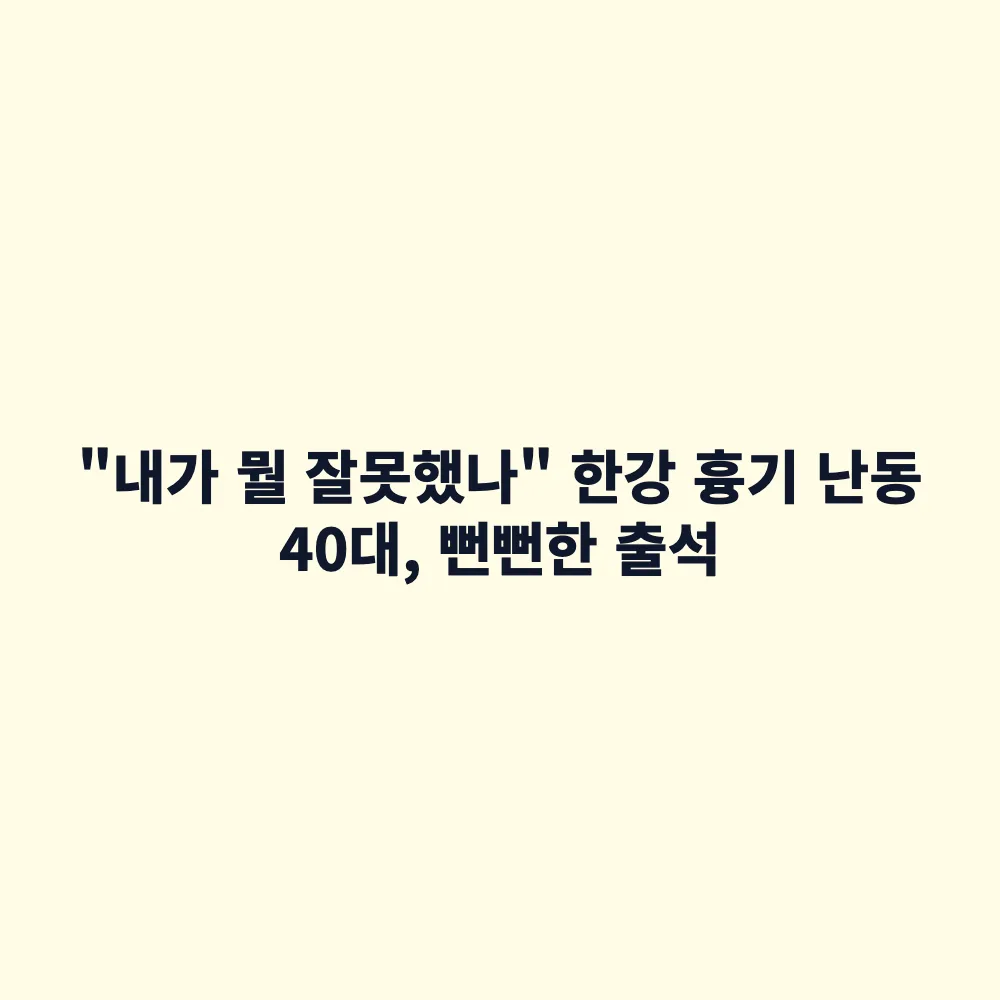 한강공원 흉기 난동 40대 피의자 법원 출석: "뭘 잘못했나" 발언 논란과 사건 전말