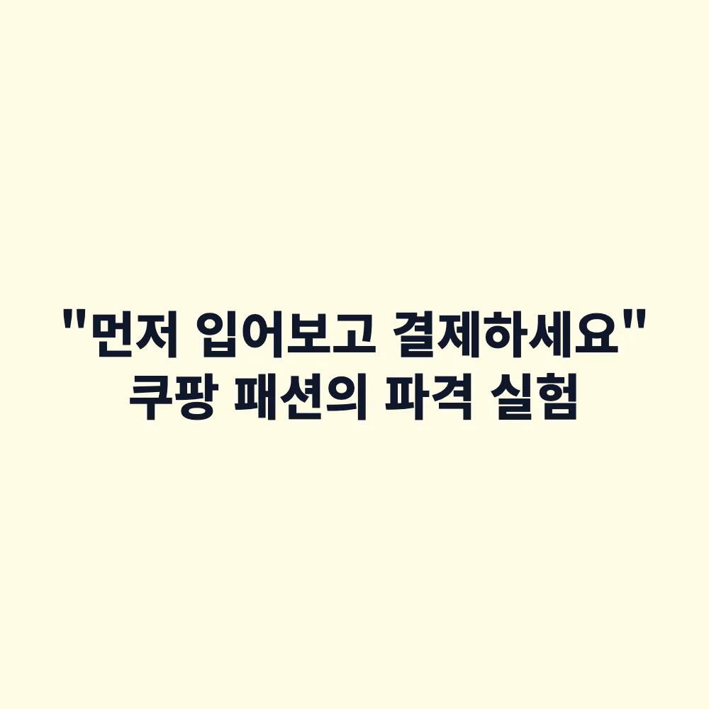 쿠팡 '입어보고 결제' 서비스 도입 추진: 7일 후불 결제 및 패션 쇼핑 변화