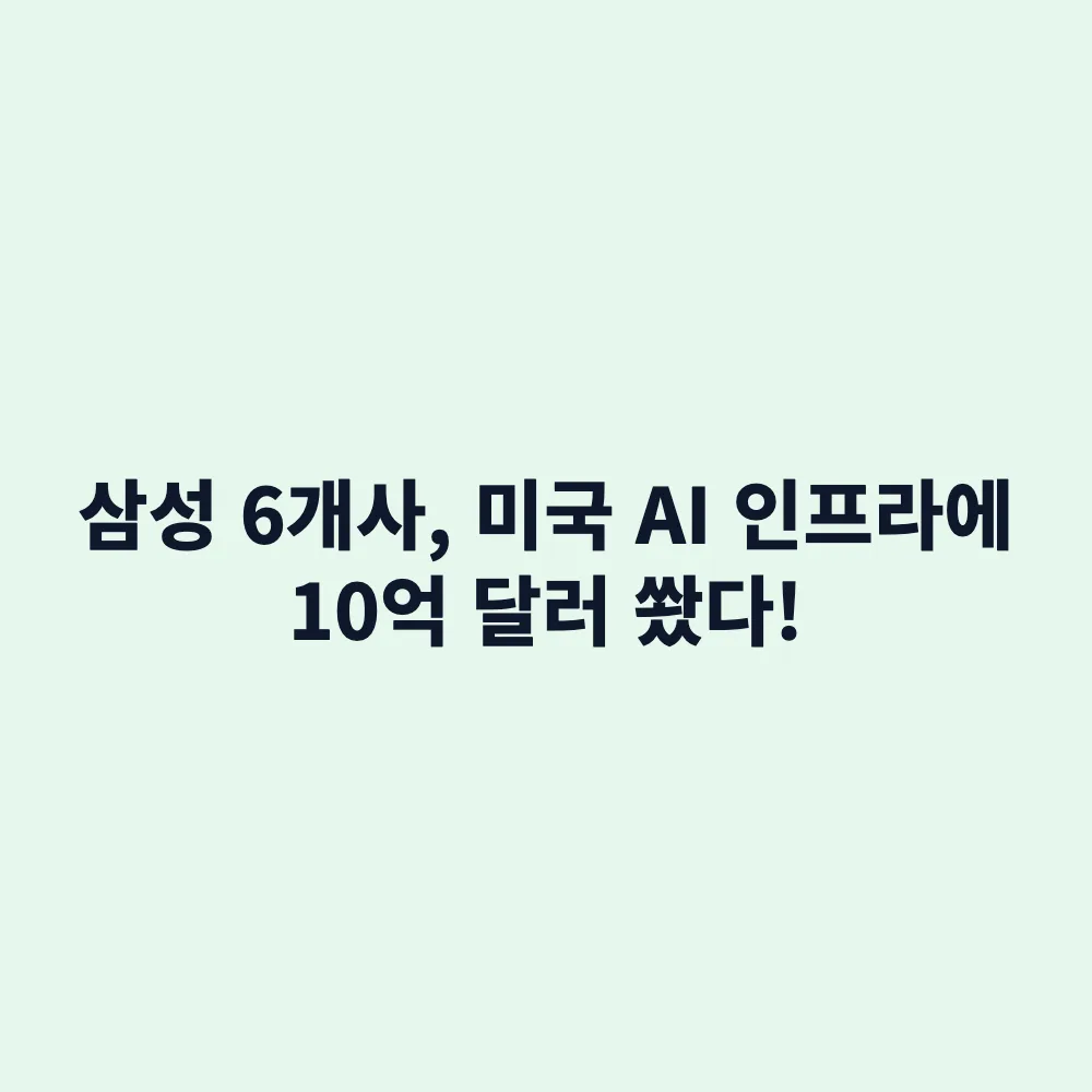 삼성전자 미국 헬릭스 디지털 인프라스트럭처 10억 달러 투자: AI 인프라 확보 전략과 전망