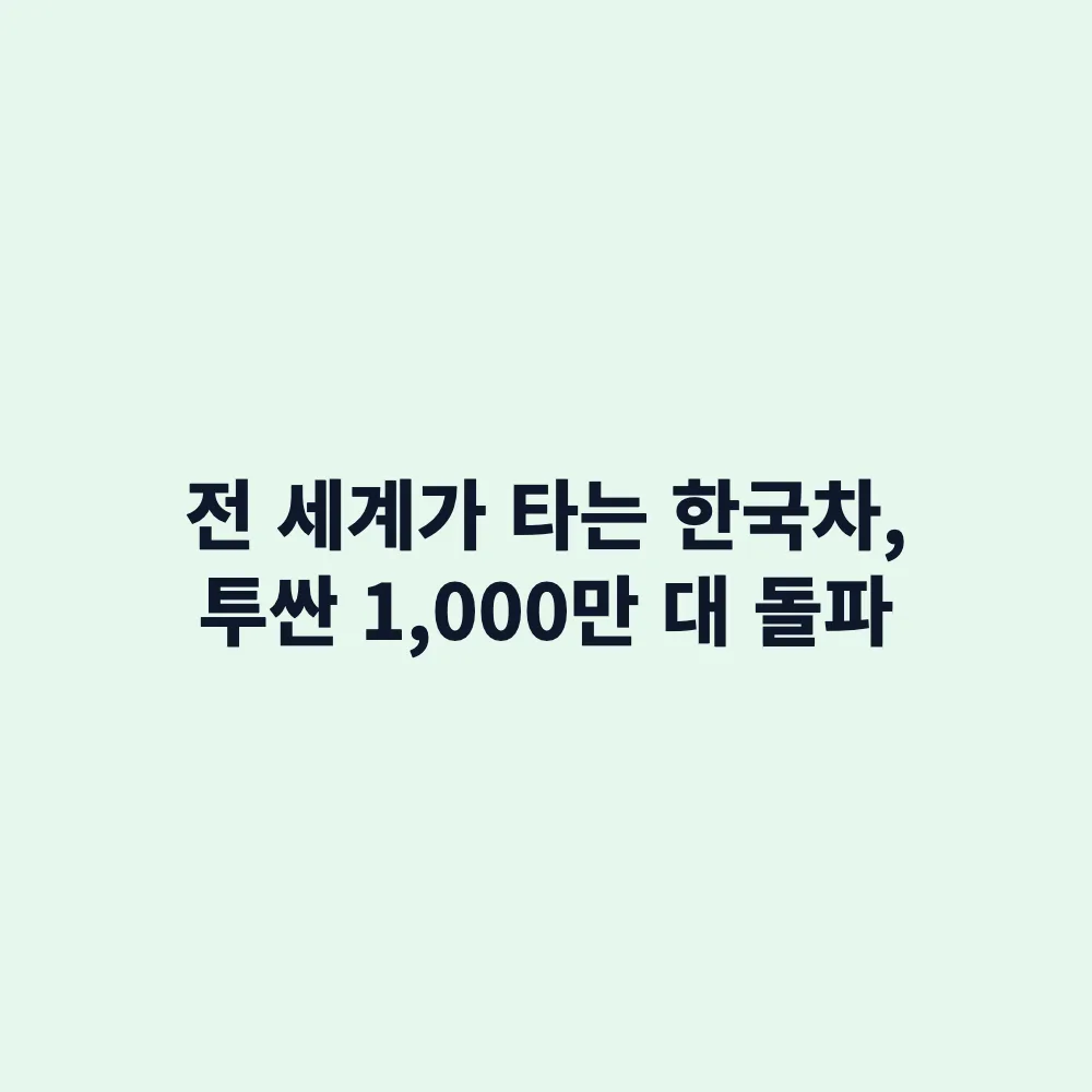 현대차 투싼 글로벌 누적 판매 1000만 대 돌파: 국산 SUV 최초 기록 및 향후 전망