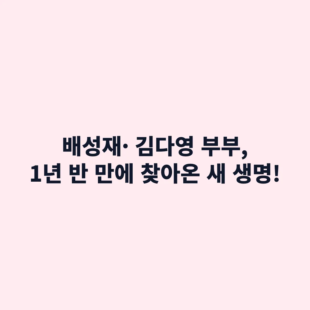 배성재 김다영 아나운서 부부 임신: 결혼 1년 반 만에 부모 된다 (연말 출산 예정)