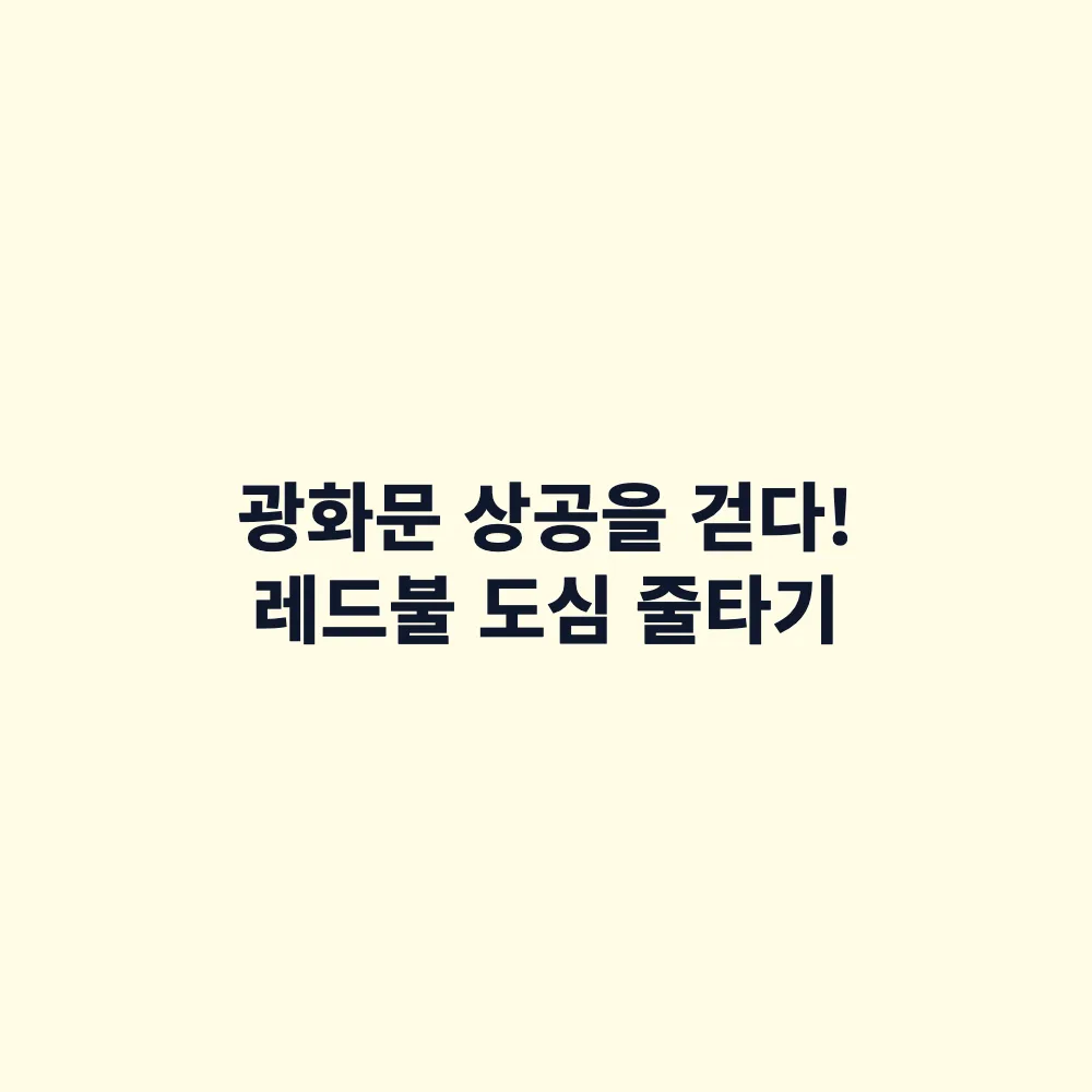 SOOP 레드불 서울 줄타기 생중계: 10월 1일 광화문 하이라인 행사 일정