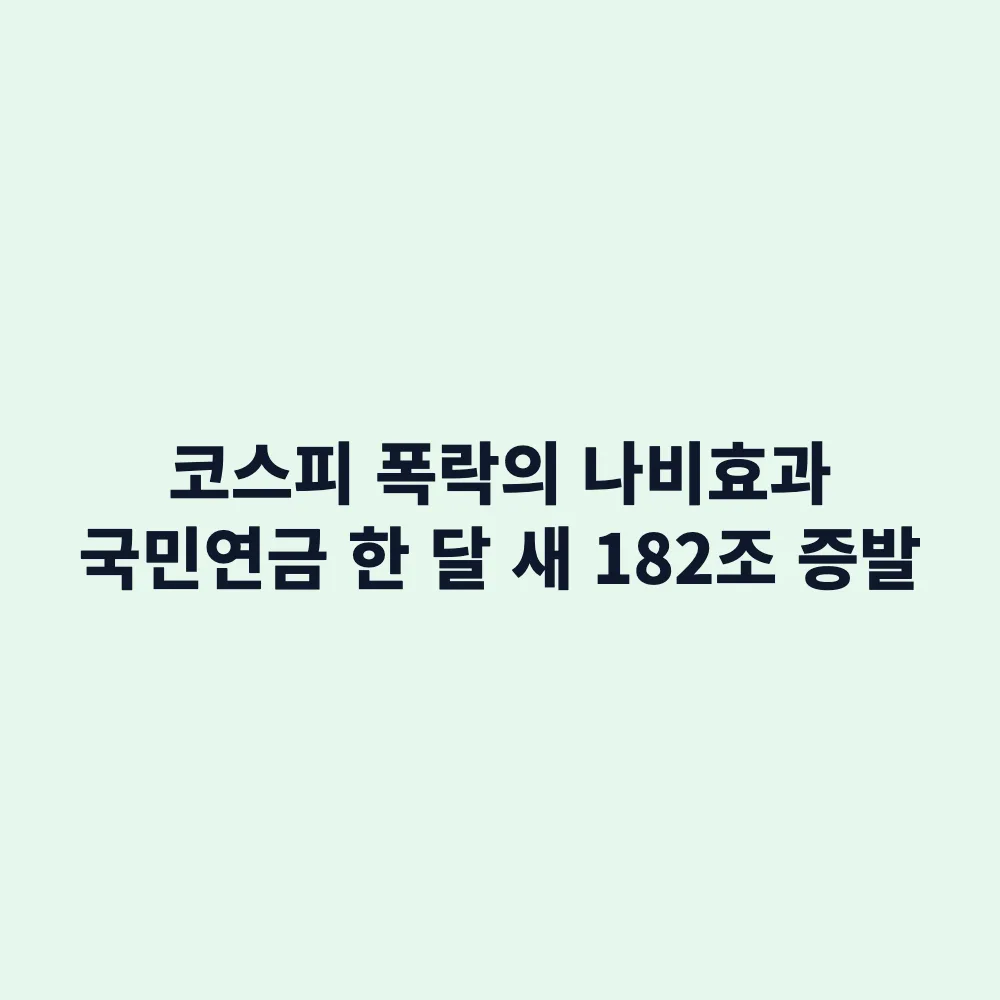 국민연금 182조 원 감소? 코스피 급락 여파와 가입자가 지금 확인해야 할 3가지