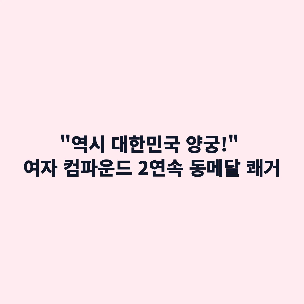 한국 여자 컴파운드 양궁 대만 꺾고 2회 연속 동메달 획득: 경기 결과 및 관전 포인트