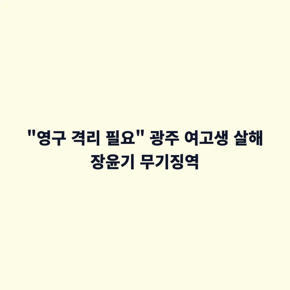 광주 여고생 살해범 장윤기 1심 무기징역 선고: 판결 이유와 사회적 파장